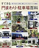 すてきな門まわり・駐車場百科