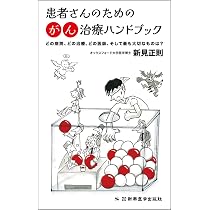 患者さんのためのがん治療ハンドブック どの病院、どの治療、どの医師