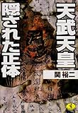 天武天皇 隠された正体