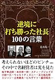 逆境に打ち勝った社長100の言葉 by 有坂汀