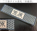 二丁掛タイル表札　「青織部」 長方形 和風 青系 光沢 焼き物風 彫刻 戸建 二世帯