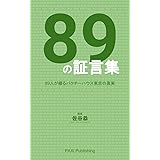 89の証言集: 89人が綴るパクチーハウス東京の真実