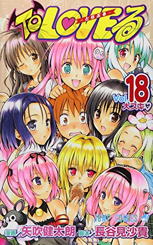 To LOVEる-とらぶる- 18 | (画)矢吹健太朗/(原作)長谷見沙貴