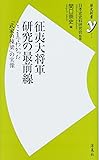 征夷大将軍研究の最前線 (歴史新書y)