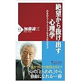 絶望から抜け出す心理学 心をひらくマインドフルネスな生き方 (PHP新書 1333)