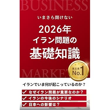 Amazon.co.jp 売れ筋ランキング: 外交・国際関係 の中で最も人気のある