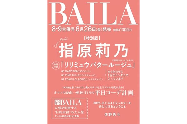 BAILA（バイラ） 2026年8・9月合併号増刊　指原莉乃表紙版