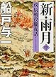 新・雨月 中 ~戊辰戦役朧夜話~ (徳間文庫)