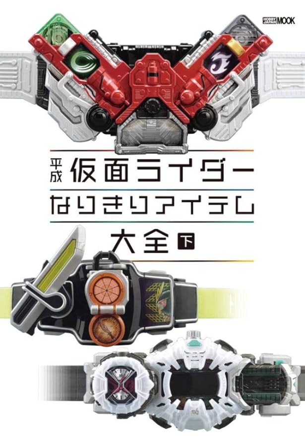 Amazon.co.jp: 仮面ライダー変身ベルト大全 (DENGEKI HOBBY BOOKS) : 本