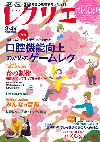 レクリエ2015-3・4月 制作・ゲーム・運動 介護の現場で役立ちます (別冊家