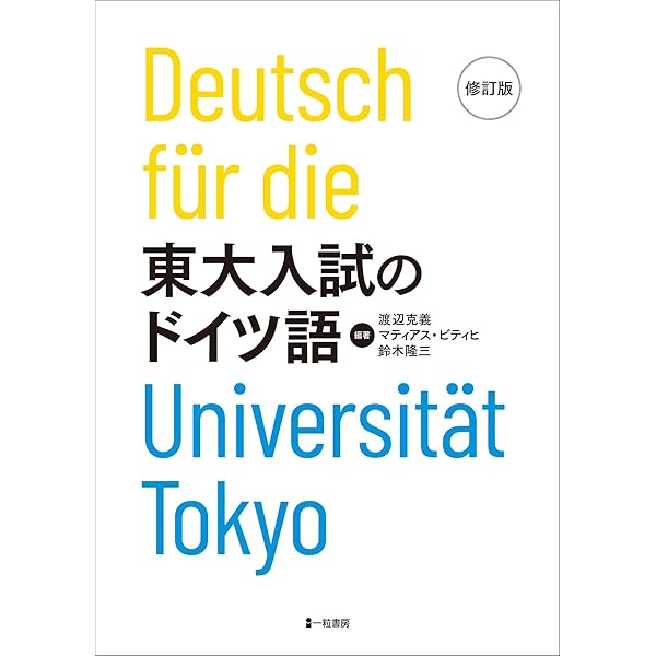 Amazon.co.jp: 東大入試のドイツ語 : 渡辺克義, マティアス・ビティヒ