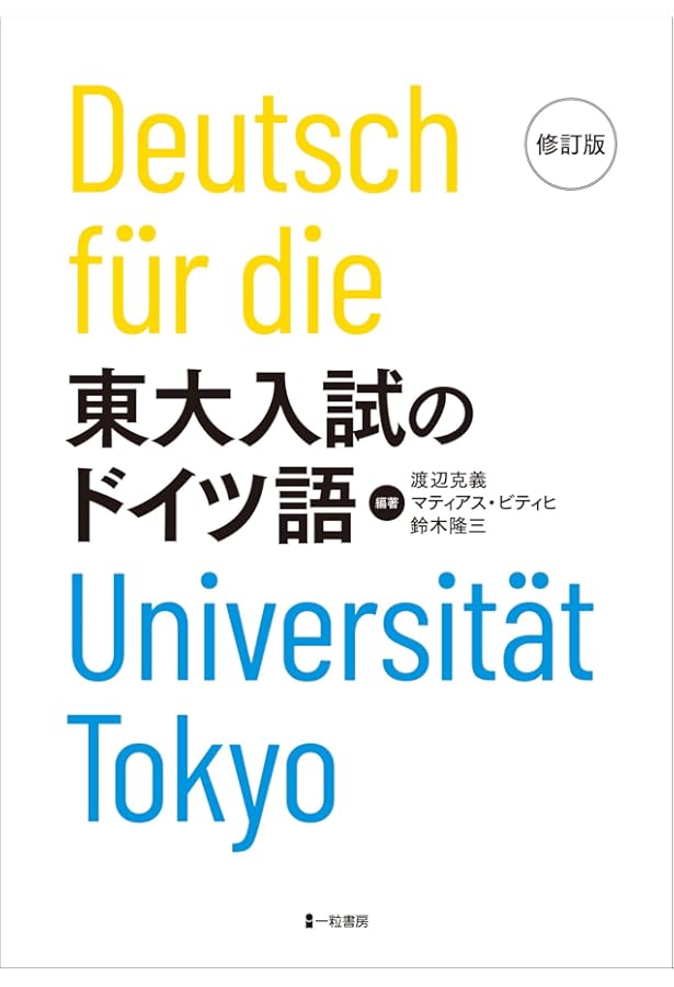Amazon.co.jp: 東大入試のドイツ語 : 渡辺克義, マティアス・ビティヒ