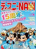 ディズニーNAVI’16 東京ディズニーシー15周年special (1週間MOOK)