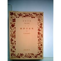 経済学原理〈第1〉 (1959年) (岩波文庫) 経済学原理〈第1〉 (1959年) (岩波文庫) | J.S.ミル, 末永 茂喜 |本