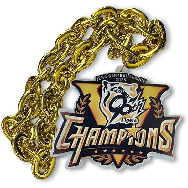 Amazon | [BIG-CHAIN] 【阪神タイガース承認 優勝 ビッグチェーン