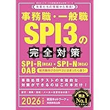 事務職・一般職SPI3の完全対策　2026年度版 (就活ネットワークの就職試験完全対策)