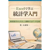 Excelで学ぶ統計学入門: 高校数学からやさしく理解するデータ分析