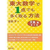 東大数学で1点でも多く取る方法 文系編[第5版]