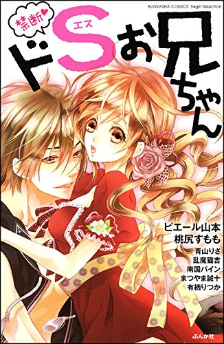 禁断♥ドSお兄ちゃん