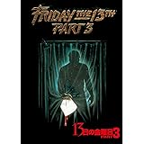 13日の金曜日 PART3 [DVD]