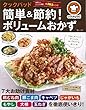 クックパッド 簡単&節約! ボリュームおかず (TJMOOK)