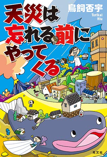 鳥飼否宇:天災は忘れる前にやってくる