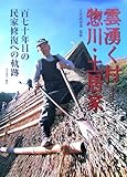 雲湧く村-惣川・土居家: 百七十年目の民家修復への軌跡