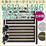 JJPRO-HOME 木製ボーダーダブルフェンス6812×1486基本セット ホワイト/ブラウン(土中用金具セット)(aks-17550-17598) ブラウン