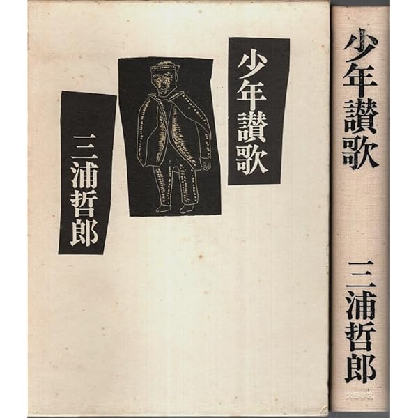 三浦哲郎　自選全集　全１３巻 三浦哲郎自選全集 全13巻揃(三浦哲郎) / 古本、中古本、古書籍の通販は