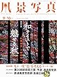 風景写真2017年9・10月号