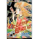 わたしだけが知ってい