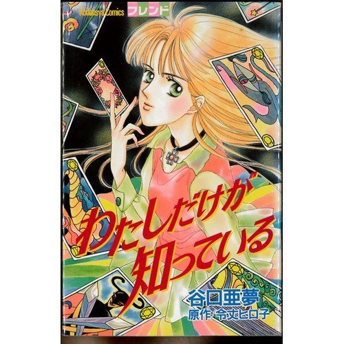 『わたしだけが知っている』