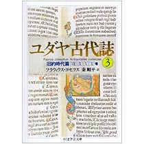 ユダヤ古代誌〈1〉旧約時代篇(1−4巻) (ちくま学芸文庫