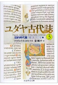 ユダヤ古代誌〈1〉旧約時代篇(1−4巻) (ちくま学芸文庫