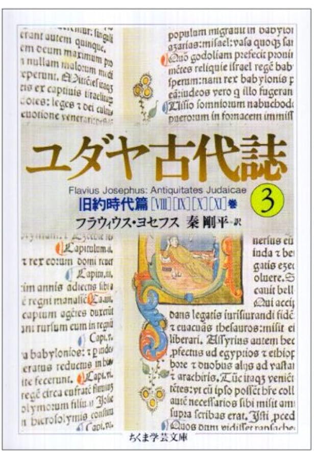 ユダヤ古代誌〈1〉旧約時代篇(1−4巻) (ちくま学芸文庫