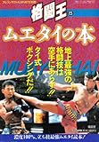 ムエタイの本 （フルコンタクトKARATE別冊　格闘王６）