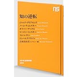 知の逆転 (NHK出版新書)