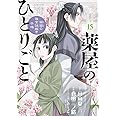 薬屋のひとりごと~猫猫の後宮謎解き手帳~ (15) (サンデーGXコミックス)