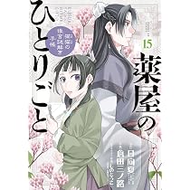 Amazon.co.jp: 薬屋のひとりごと~猫猫の後宮謎解き手帳~ (14 