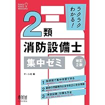 2類消防設備士 筆記×実技の突破研究(改訂2版) | オーム社 |本