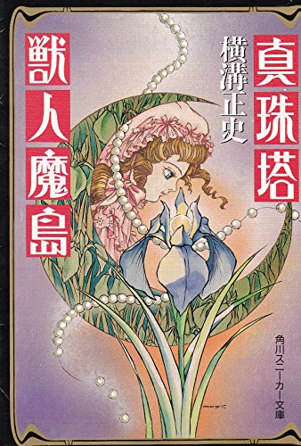 横溝正史:真珠塔・獣人魔島 (角川スニーカー文庫)