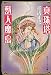 真珠塔・獣人魔島 (角川スニーカー文庫)