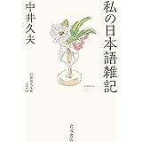 私の日本語雑記 (岩波現代文庫 文芸342)