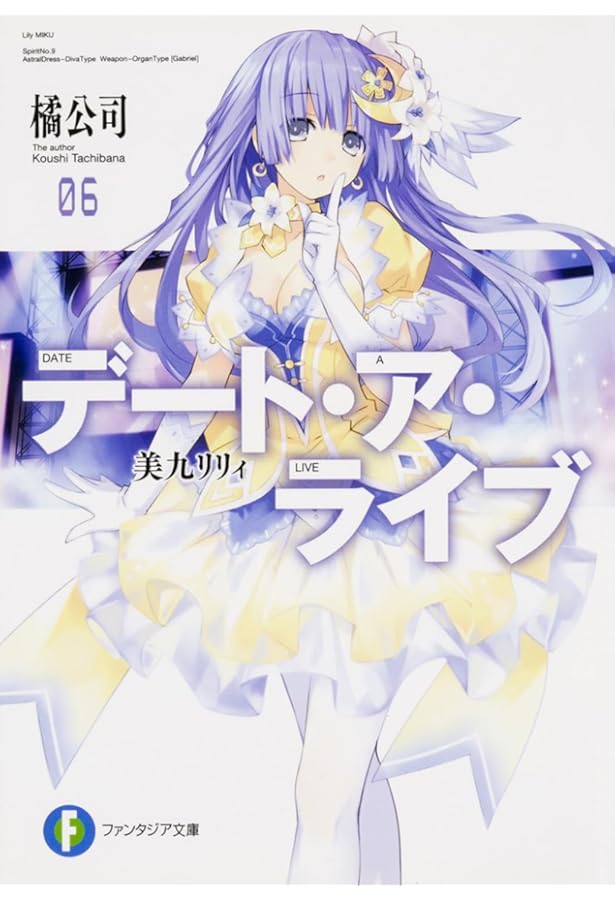 Amazon.co.jp: デート・ア・ライブ7 美九トゥルース (富士見