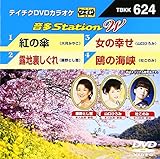 テイチクDVDカラオケ 音多Station W 624
