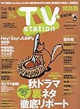 TV station(テレビステーション)関西版 2024年 11/23 号 [雑誌]