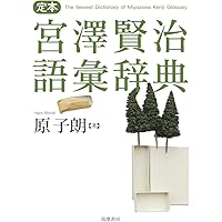 Amazon.co.jp: 宮澤賢治イーハトヴ学事典 : 天沢 退二郎, 金子 務
