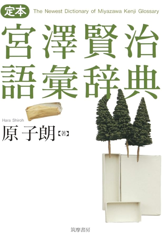 Amazon.co.jp: 宮澤賢治イーハトヴ学事典 : 天沢 退二郎, 金子 務