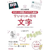 特別支援教育 サポート学習のアイデア&教材 学びはじめの国語 文字 小学校特別支援学級・特別支援学校小学部向け
