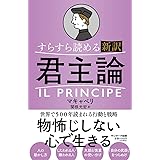 すらすら読める新訳　君主論